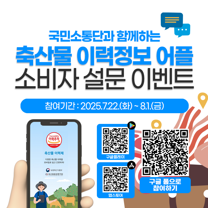 축산물 이력정보 어플 소비자 설문 이벤트