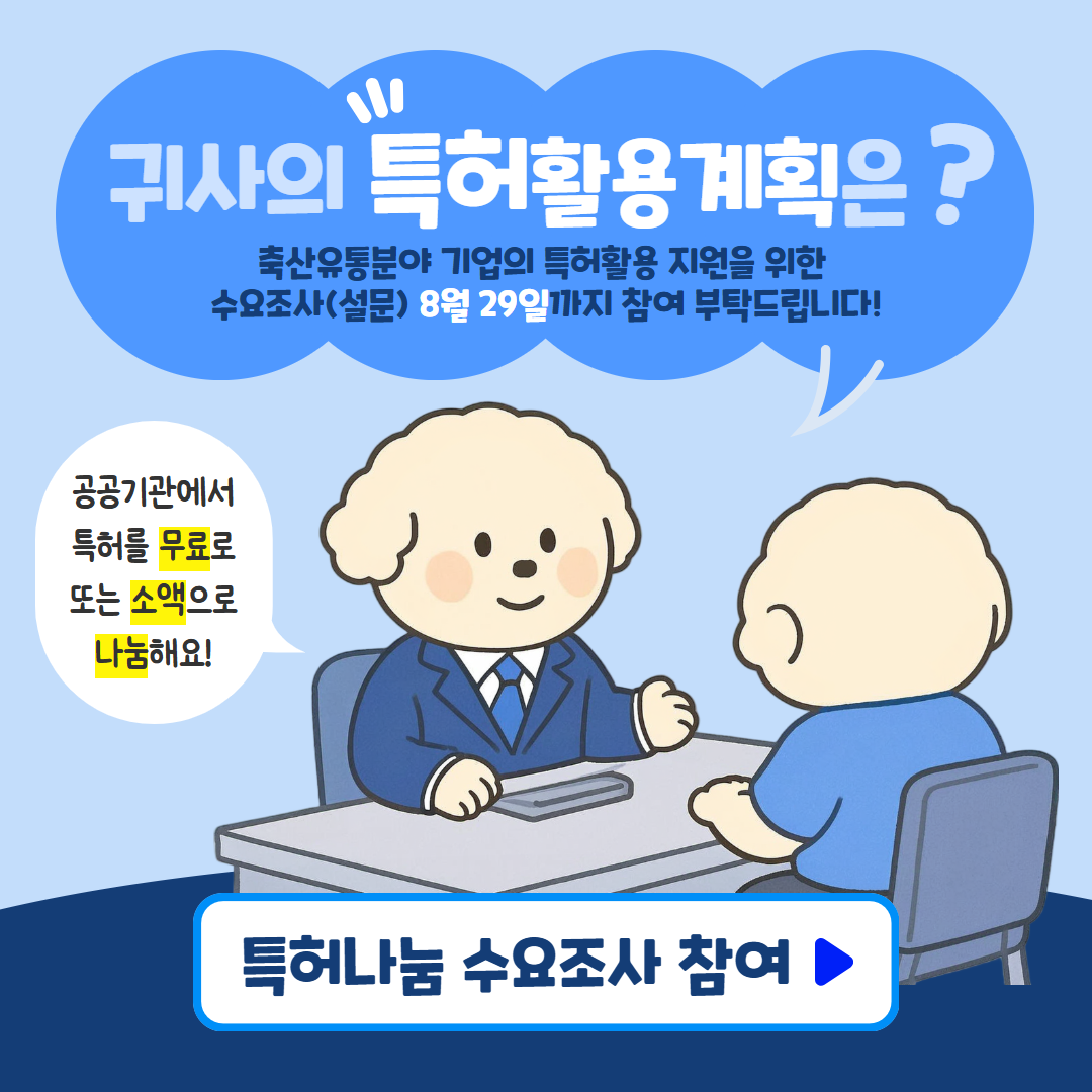 특허 무료나눔 수요조사 홍보